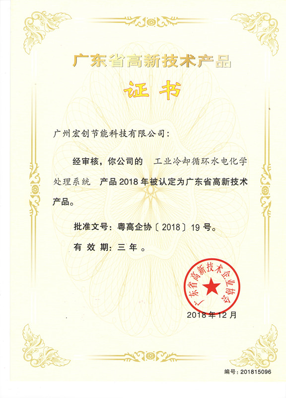 高新技術(shù)產(chǎn)品證書-工業(yè)冷卻循環(huán)水電化學(xué)處理系