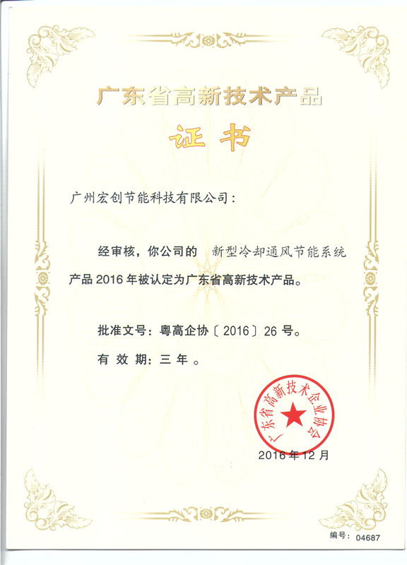 高新技術(shù)產(chǎn)品證書-新型冷卻通風節(jié)能系統(tǒng)
